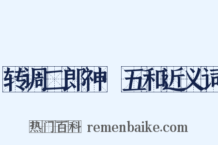 转调二郎神·五和近义词是什么意思的图片